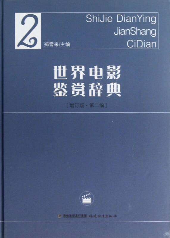 世界电影鉴赏辞典(增订版第2编)(精) 官方正版 博库网