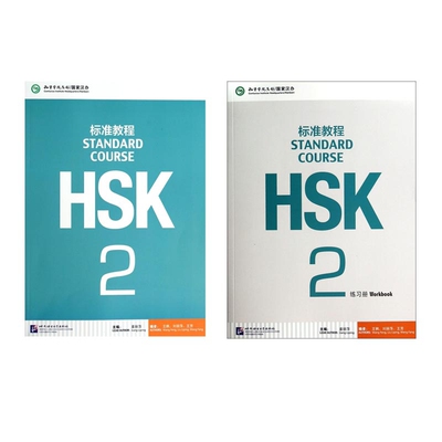 HSK标准教程2课本+练习册 共2册官方正版 博库网