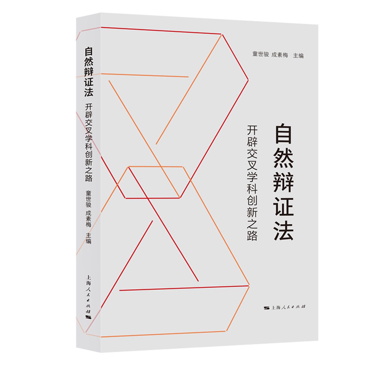 自然辩证法:开辟交叉学科创新之路官方正版 博库网