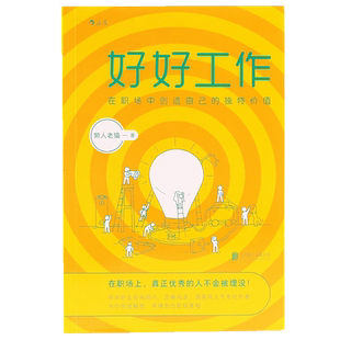 后浪官方正版 好好工作 在职场中创造自己独unique的价值 懒人老猫著 自控力职场精进个人成长终身学习成功励志书籍