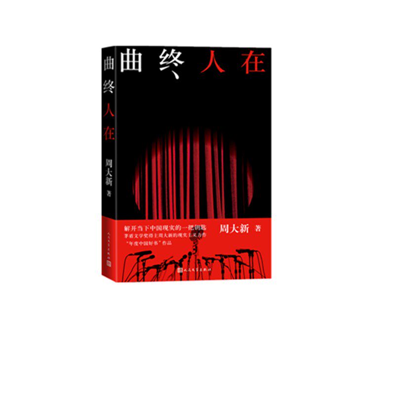 曲终人在 官方正版 博库网