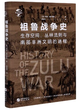 祖鲁战争史(生存空间丛林法则与南部非洲文明的进程)(精)/华文全球史 官方正版 博库网