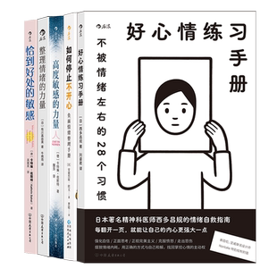 后浪正版 心理情绪管理5册 高度敏感的力量+恰到好处的敏感+好心情练习手册+整理情绪的力量+如何停止不开心 情绪疗愈指南书籍