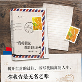 你我皆是无名之辈 朋友来自1918 温暖治愈 笔触书写被隔离 纪实文学 后浪正版 人生 我