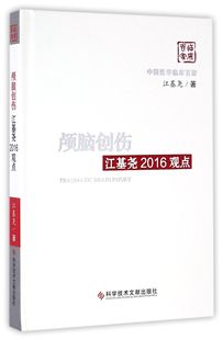 官方正版 中国医学临床百家 博库网 精 颅脑创伤江基尧2016观点