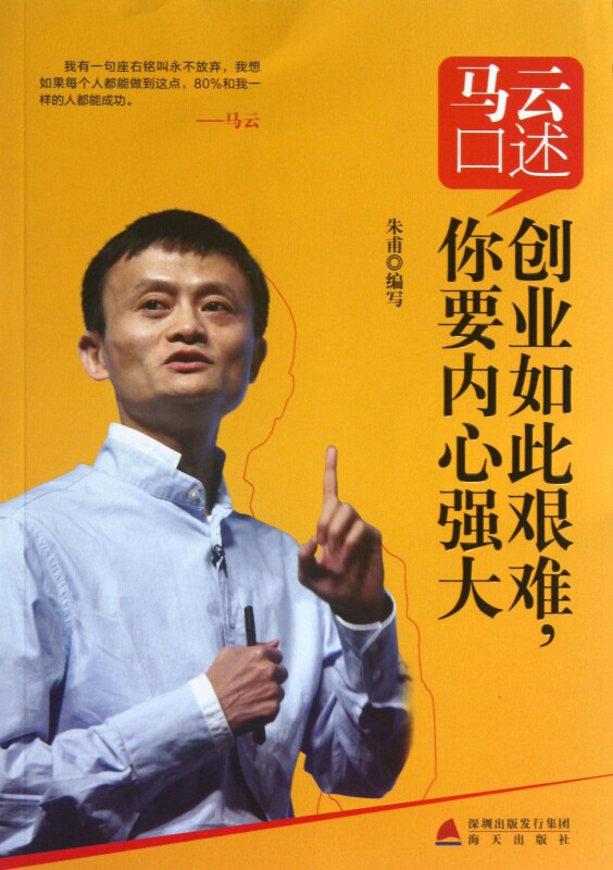 马云口述(创业如此艰难你要内心强大) 官方正版 博库网