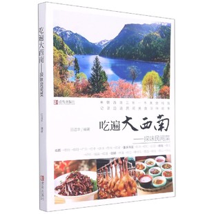 博库网 官方正版 吃遍大西南 探味民间菜