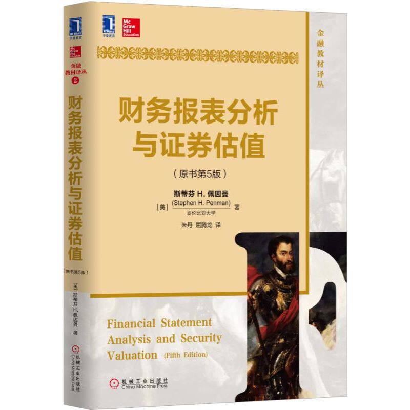 财务报表分析与证券估值(原书第5版)/金融教材译丛官方正版 博库网图片