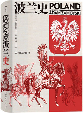 后浪正版 波兰史 亚当扎莫伊斯基著 汗青堂丛书034 千年不屈不折沧桑历史 欧洲史书籍 东欧历史入门读物