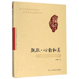 跳跃心韵和美(王者刚诗词书法精品集)(精) 官方正版 博库网