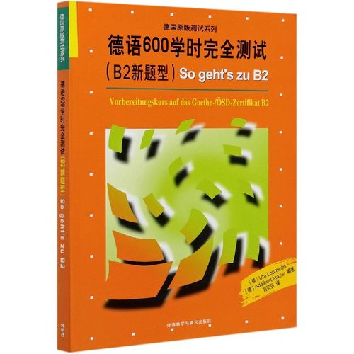 德语600学时完全测试(B2新题型)/德国原版测试系列 官方正版 博库网