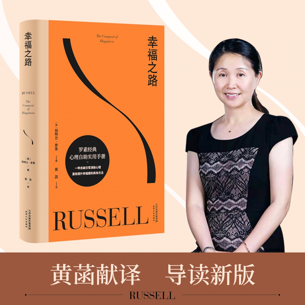 幸福之路经典哲学心理学 90年长销经典诺奖得主罗素风靡东西方的幸福指南非诚勿扰学者嘉宾黄菡新译官方正版博库网