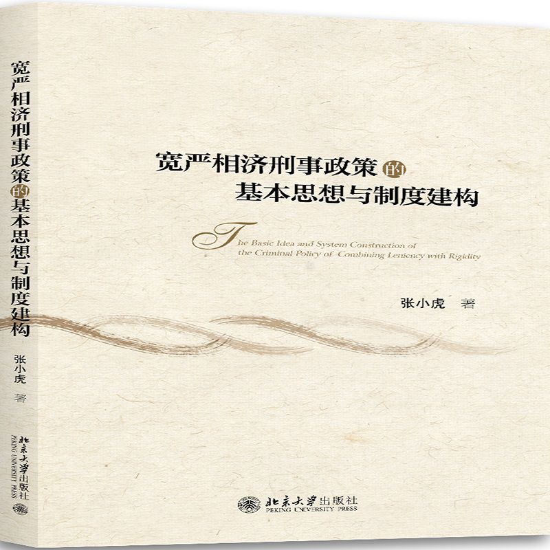 宽严相济刑事政策的基本思想与制度建构官方正版 博库网