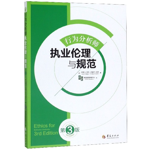 行为分析师执业伦理与规范(第3版)官方正版 博库网