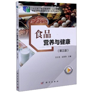 官方正版 食品营养与健康 第3版 十二五职业教育国家规划教材 博库网