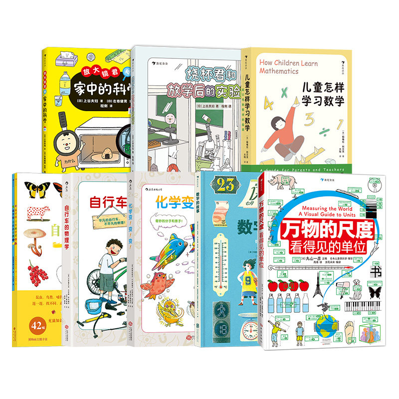 后浪正版【8册套装】学好数理化工具科普书 万物的尺度儿童怎样学习数学 7-10岁绘本 小学桥梁书 浪花朵朵童书