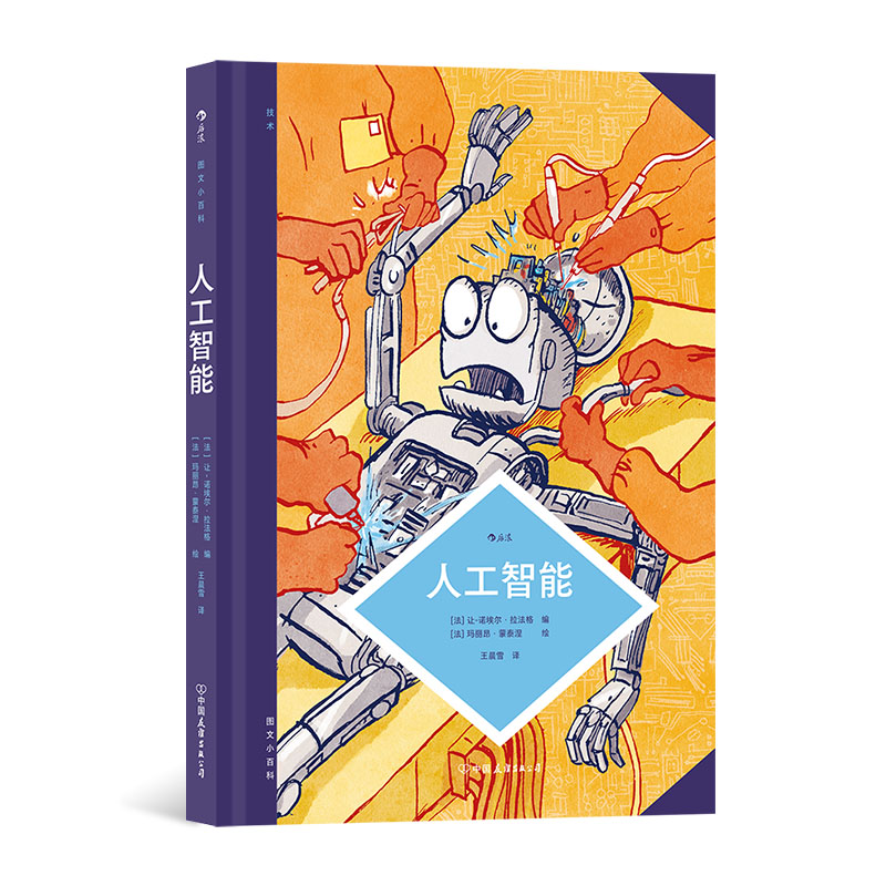 后浪正版 图文小百科：人工智能 风趣解说追溯人工智能的发展历程 计算机科学技术知识图鉴图像小说漫画艺术 后浪漫书籍