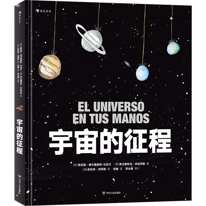 后浪正版 宇宙的征程 宇宙科学与天文研究的少儿科普书籍科学知识 手绘彩页大开本
