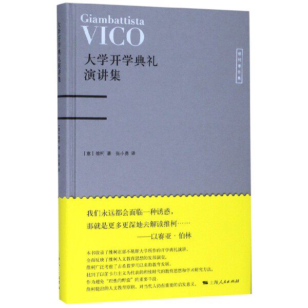 大学开学典礼演讲集(精)/维柯著作集 官方正版 博库网
