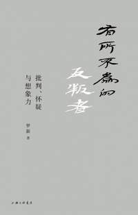 有所不为的反叛者(批判怀疑与想象力)(精)官方正版 博库网