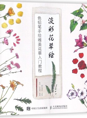 淡彩花草绘(色铅笔手绘唯美花草入门教程) 官方正版 博库网