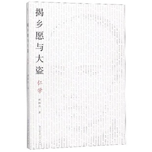 揭乡愿与大盗(仁学)官方正版 博库网