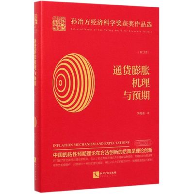 通货膨胀机理与预期(校订本)(精)/孙冶方经济科学奖获奖作品选官方正版 博库网