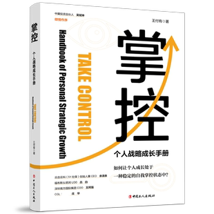 掌控——个人战略成长手册 博库网 官方正版