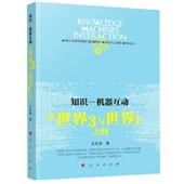 官方正版 在世界3与世界1之间 博库网 机器互动 知识