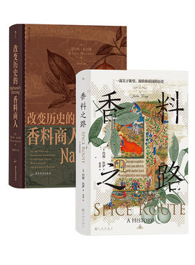 【正版共二册】香料之路+改变历史的香料商人 汗青堂丛书134 香料群岛东南亚史 大航海时代贸易史 世界史 后浪正版现货
