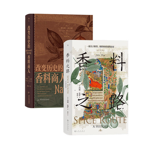 【正版共二册】香料之路+改变历史的香料商人 汗青堂丛书134 香料群岛东南亚史 大航海时代贸易史 世界史 后浪正版现货