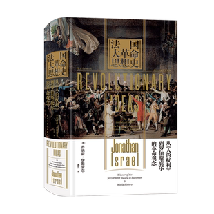 后浪正版 法国大革命思想史 汗青堂丛书063 本书从根本上重新定义了法国大革命的概念 欧洲政治思想史历史书籍