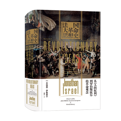 后浪正版 法国大革命思想史 汗青堂丛书063  本书从根本上重新定义了法国大革命的概念 欧洲政治思想史历史书籍