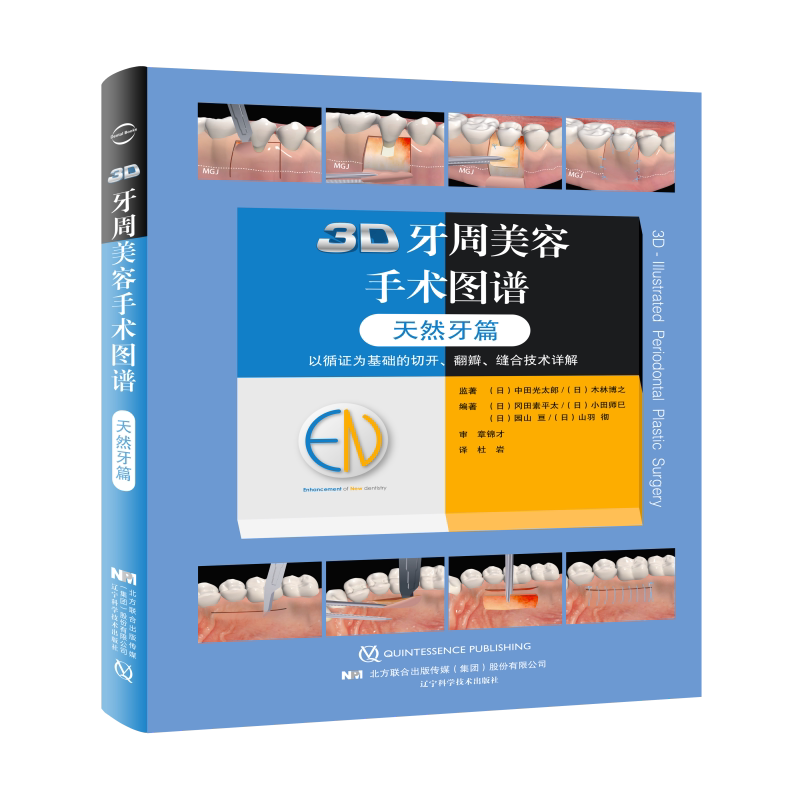 3D牙周美容手术图谱(天然牙篇)(精) 官方正版 博库网