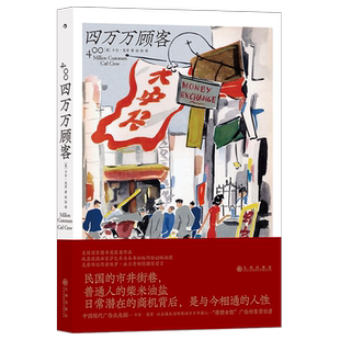 后浪正版 四万万顾客 民国广告心理消费观 近百年的中国社会老百姓消费心理学分析 纪实文学书籍