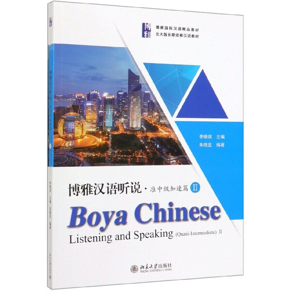 博雅汉语听说(附听力文本及参考答案准中级加速篇Ⅱ博雅国际汉语精品教材)官方正版 博库网