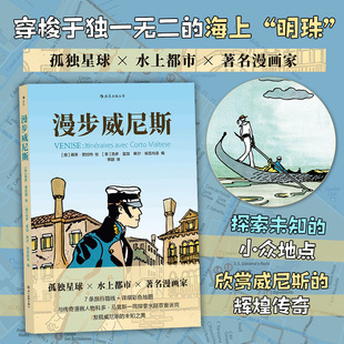 威尼斯奇妙之旅 享受旅行指南漫游之旅 漫步威尼斯 雨果普拉特漫画 书籍 现实世界与漫画创造交织 后浪正版