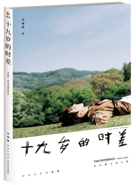 赠明信片 十九岁的时差 王俊凯19岁个人成长经历新书 记录成长点滴 展现真实王俊凯 为偶像打CALL官方正版 博库网