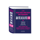 博库网 官方正版 新英汉汉英详解词典 精