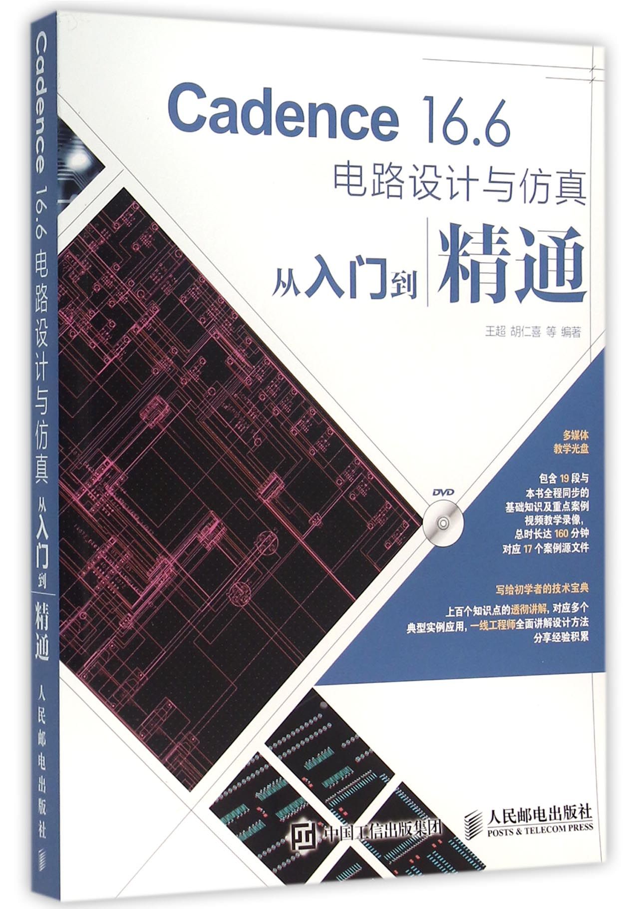 Cadence16.6电路设计与仿真从入门到精通(附光盘) 官方正版 博库网