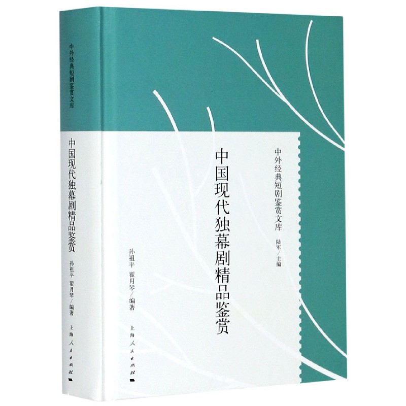 中国现代独幕剧精品鉴赏(精)/中外经典短剧鉴赏文库 官方正版 博库网