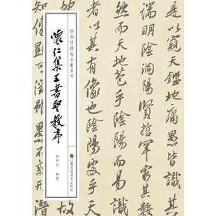 怀仁集王书圣教序/徐利明临帖示范系列 官方正版 博库网