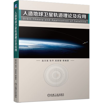 人造地球卫星轨道理论及应用官方正版 博库网