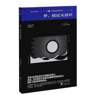 博库网 红书官方正版 梦接近无意识 荣格