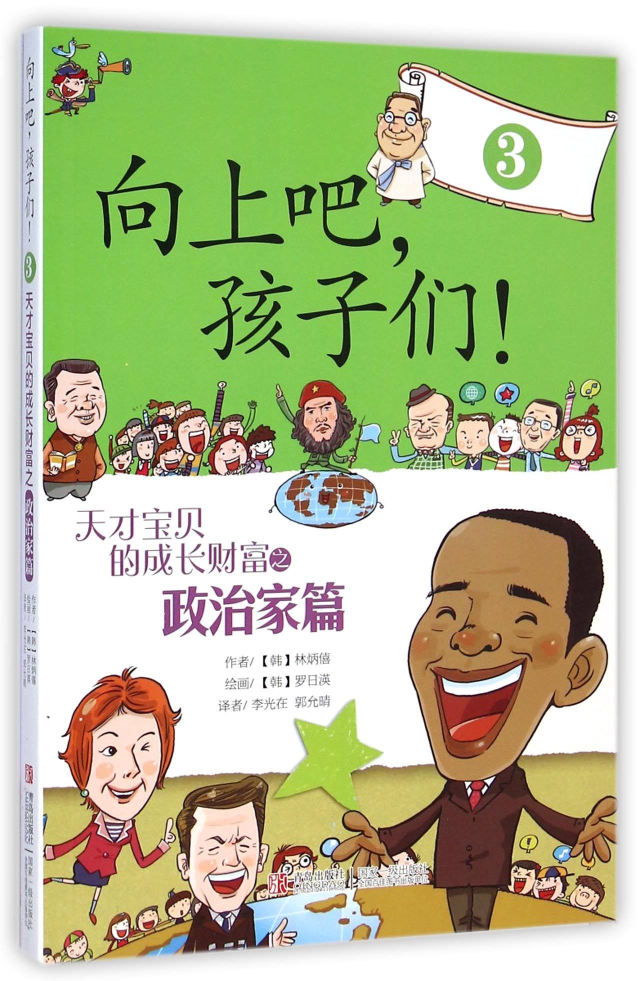向上吧孩子们(3天才宝贝的成长财富之政治家篇)官方正版 博库网
