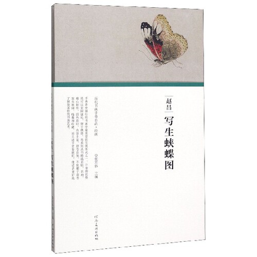 赵昌写生蛱蝶图(精)/历代书画手卷百品官方正版 博库网