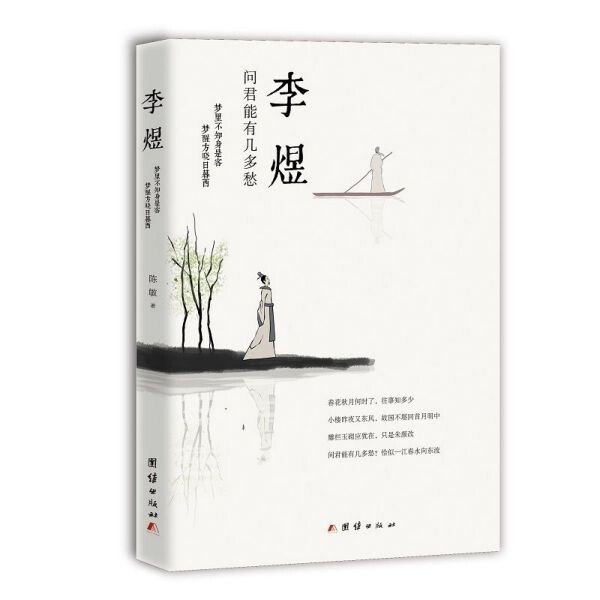 李煜(问君能有几多愁) 官方正版 博库网图片