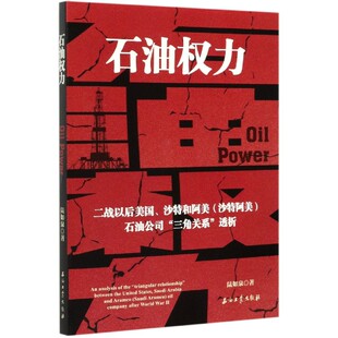 博库网 官方正版 石油权力 二战以后美国沙特和阿美沙特阿美石油公司三角关系透析