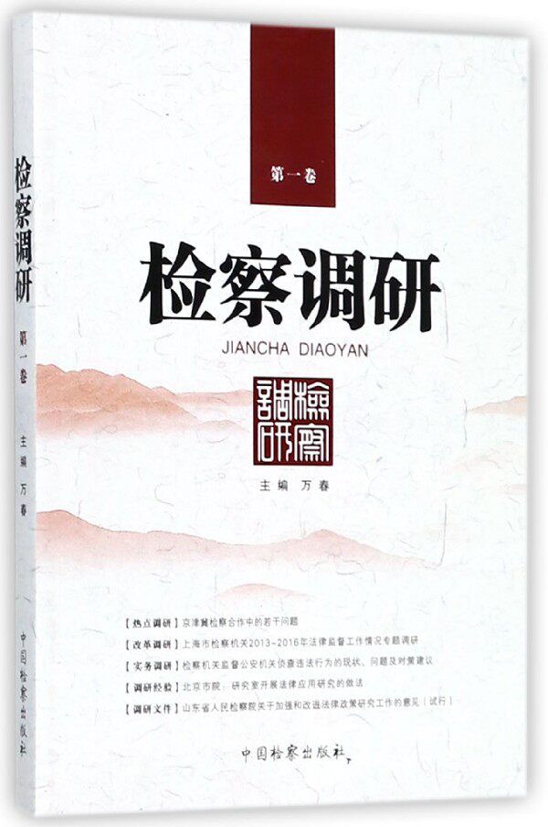 检察调研(第1卷)官方正版 博库网