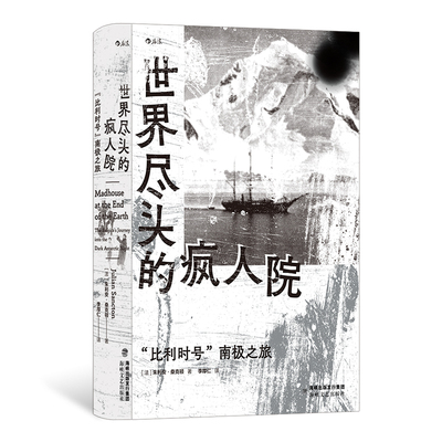 后浪正版现货 世界尽头的疯人院：“比利时号”南极之旅 南极探险 极地求生700天 非虚构纪实文学